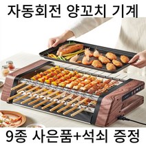 양꼬치기계 자동회전 가정용 1800W 강력화력 2단그릴, 1단2단 자동회전 팬그릴, 꼬치 10개추가
