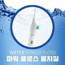 에이치플러스몰 파워 플로스 물치실 워터 물칫솔 이중 포장, 선택완료