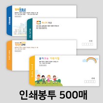 칼라 인쇄봉투 소봉투 편지 디자인무료 인쇄제작 500매