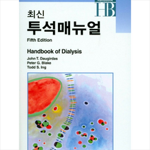 최신 투석 매뉴얼 (제5판), John T. Daugirdas