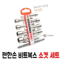 편한손 전동 에어드라이버용 비트복스 셋트 비트소켓, 1개