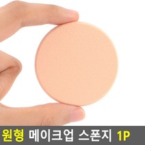 원형 메이크업 스폰지 1P
