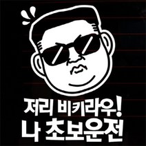 아트박스/뭉키데코 [LSC-337]저리비키라우 나 초보운전
