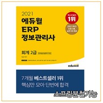 2021 에듀윌 ERP 정보관리사 회계 2급, 2권으로 (선택시 취소불가)