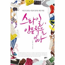 웅진북센 스타일 인문학을 입다