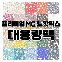 프리미엄 MC 큐빅 스톤 노핫픽스 대용량팩 / 25가지 컬러 / 네일 파츠 보석 십자수 공예용 큐빅, 히아신스, ss20 (1440개)