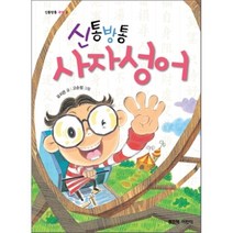 신통방통 사자성어, 좋은책어린이
