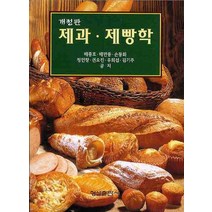 제과 제빵학, 형설출판사