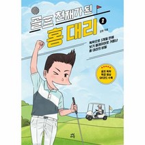 골프 천재가 된 홍 대리 2 독학으로 3개월 만에 보기 플레이어로 거듭난 홍 대리의 비밀 개정판, 상품명