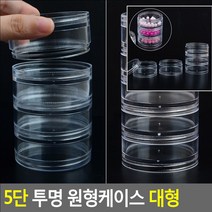 5단 투명 원형케이스 대형 소형악세사리정리케이스 반짝이보관함 원기둥케이스 5단정리함 파츠보관함