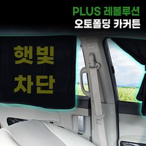 PLUS 블랙핏 레볼루션 오토폴딩 이노 카커텐 4P_5050, 단품