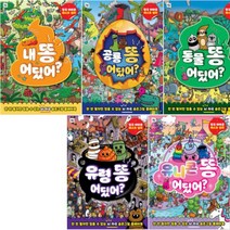 똥 어딨어 시리즈 선택구매[전6권] 유령 똥 어딨어 동물 똥 어딨어 공룡 똥 어딨어 내 똥 어딨어