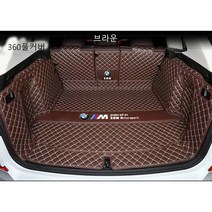 명카 BMW 트렁크매트 4시리즈 5시리즈 6시리즈 7시리즈 X1 X2 X3 X4 X5 X6 X7 트렁크 보호 트렁크커버, 풀커버매트브라운