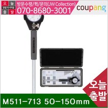 미쓰토요 시린더게이지신형 M511-713 50-150mm 0.01mm (1EA) 측정공구 게이지 실린더게이지 미쓰토요 공구