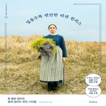 하나북스퀘어 입을수록 편안한 리넨 원피스 한 벌만 입어도 겹쳐 입어도 멋진 스타일 나의 핸드메이드 원피스 1, 9791155361597
