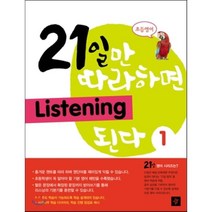 초등영어 21일만 따라하면 Listening 된다 1, 디딤돌