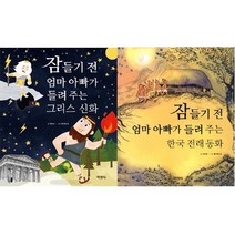 아이북 잠들기 전 엄마 아빠가 들려 주는 그리스 신화 + 한국 전래 동화 [전2권], 단품없음