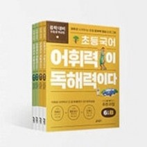 [키출판사] 초등 국어 어휘력이 독해력이다 5-6단계 A+B 세트 [전4권/초등5-6], 없음, 초등5학년
