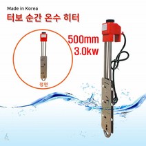히타봉 핀히터 한빛 전기 순간 온수기 이동형 터버 수중 퐁당 히터 봉