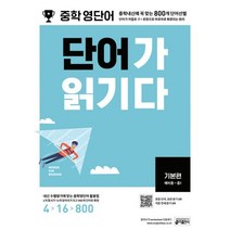 중학 영단어 단어가 읽기다 기본편 (예비중 ~ 중1) : 내신 수행평가에 맞는 중학 영단어 활용법, 키출판사, 영어영역