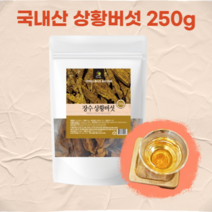 국산 국내산 상황버섯 100% 구수한 건강차 250g, 1봉(250g)