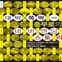 [개똥이네][중고-상] 대박과 쪽박 사이 충무로의 네버엔딩 스토리