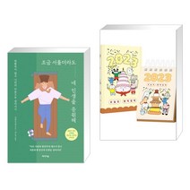 조금 서툴더라도 네 인생을 응원해 + 2023 오늘도 빵먹일력 (전2권), 미디어숲
