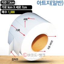 바코드뱅크 라벨지(스티커) 9cmx7cm-1 000매 바코드프린터 롤라벨 왁스 레진 바코드라벨 인쇄 출력