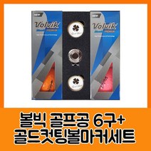 볼빅 블루90 프리미움6구 골드컷팅볼마커세트