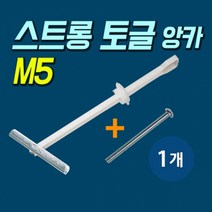 고하중용 석고보드 앙카 스트롱 토글 M5 (포장:1개)