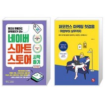 네이버 스마트스토어 시작하기 + 퍼포먼스 마케팅 첫걸음 : 취업부터 실무까지 (마스크제공)