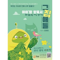 아이 맘 양육서 그집애들: 부모 양육 교육 지식 정서 편, 형설EMJ(형설이라이프)