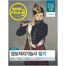 2022 시나공 정보처리기능사 필기, 길벗