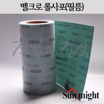 태양연마 벨크로 필름롤사포 폭 250mm x 1미터, 1개, 400방
