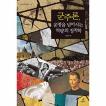 이노플리아 군주론 운명을 넘어서는 역량의 정치학 -014 리라이팅 클래식, One color | One Size@1