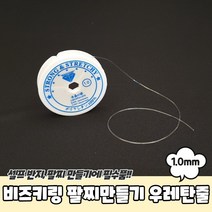탄성 우레탄 줄 반지 팔찌 만들기 비즈 공예 재료 2개, 1.0