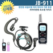 [라져3] JB-911 초소형 초경량 생활무전기 블랙 무통증 이어마이크 기본 증정
