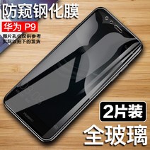 방탄강화필름 화웨이 강화유리 PLUS 풀 스크린 덮다 HUAWEIP9 핸드폰필름 EVA ALOO 굳어지다 2001749416, 통유리 30 °엿보기 방지 강화유리