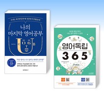 (영어 공부) 나의 마지막 영어공부 + 영어독립 365 (전2권)