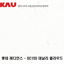 롯데 래디언스 데날리 클라우드/엔지니어드 스톤 싱크대 상판 교체/가우테크 자재 판매, DC155 데날리 클라우드