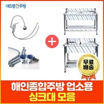 업소용 싱크대 (코브라수전포함) 1조 2조 300 500 600 900 1200 1500 1800 모음 씽크대 세정대 개수대, 1200×600×800