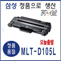삼성 재생토너 MLT-D105L ML-1910K 1915 1916 2525 2540 검정, MLT-D105L (재생토너 완제품 구매)