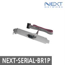 NEXT-SERIAL-BR1P RS232 시리얼 포트 케이블 50CM