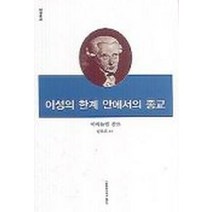 이성의 한계 안에서의 종교, 이화여자대학교출판부, 임마뉴엘 칸트 저/신옥희 역