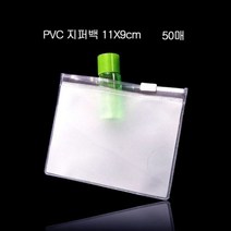 alltems▷◁편리보관 PVC 지퍼백 지퍼팩 파우치 11X9cm 50매 미니지퍼백 &00ea‡, 올템즈 1