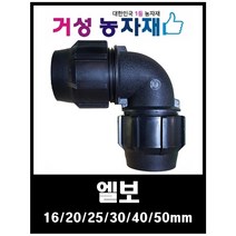 엘보 16/20/25/30/40/50mm 관수자재 거성농자재