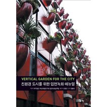 친환경 도시를 위한 입면녹화 매뉴얼, 조경, NPO법인 옥상개발연구원 입면녹화실무팀 저/조창건 역