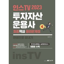 2023 투자자산운용사 최종핵심 정리문제집:한권으로 끝내기, 2023 투자자산운용사 최종핵심 정리문제집, 김경진(저),고시아카데미, 고시아카데미
