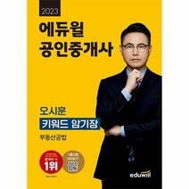 2023 에듀윌 공인중개사 오시훈 키워드 암기장 부동산공법 (스프링), One color | One Size