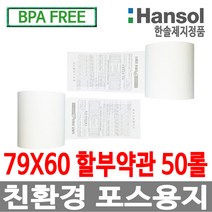 한솔정품 포스용지 79X60 50롤 할부약관 감열지